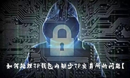 如何处理TP钱包内缺少TP交易所的问题？