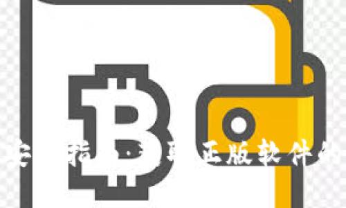 TP下载与安装指南：获取正版软件的完整步骤