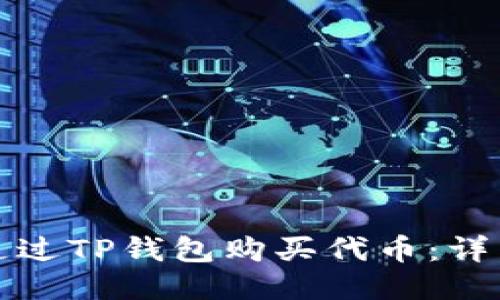 如何通过TP钱包购买代币：详细指南