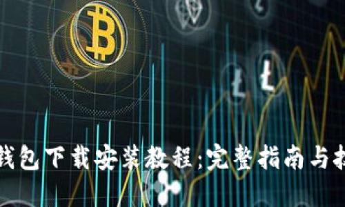 TP钱包下载安装教程：完整指南与技巧