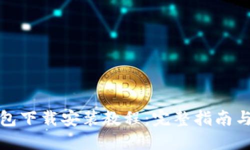 TP钱包下载安装教程：完整指南与技巧