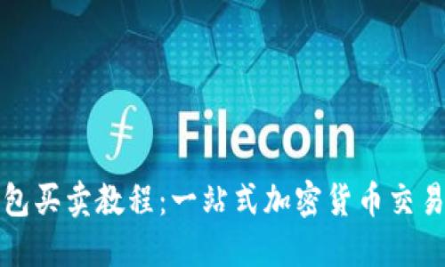 TP钱包买卖教程：一站式加密货币交易指南
