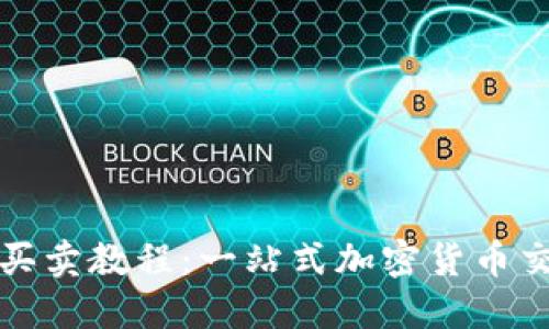 TP钱包买卖教程：一站式加密货币交易指南