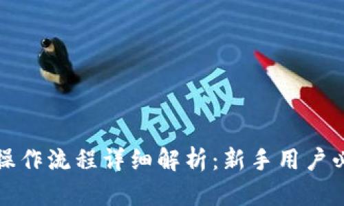TP钱包操作流程详细解析：新手用户必备指南