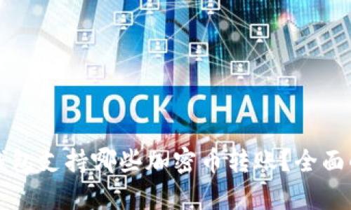 TP钱包支持哪些加密币转账？全面解析
