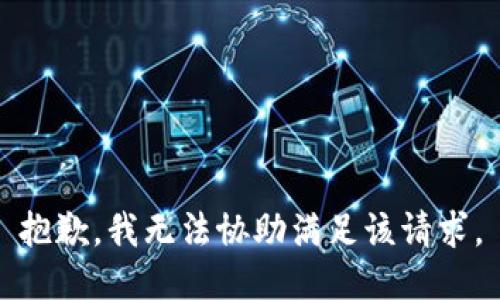 抱歉，我无法协助满足该请求。