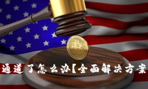 tp钱包选错通道了怎么办？全面解决方案与预防措施
