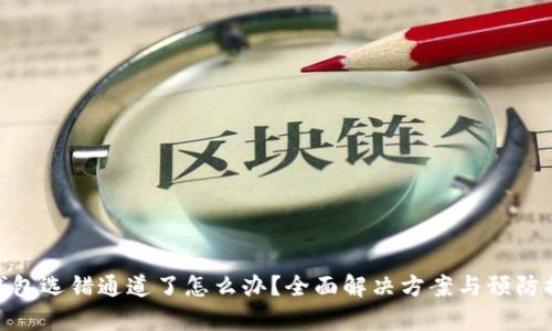 tp钱包选错通道了怎么办？全面解决方案与预防措施