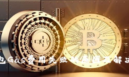 TP钱包Gas费用失败的原因及解决方案