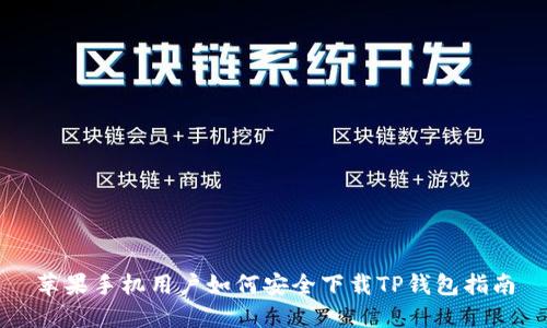 苹果手机用户如何安全下载TP钱包指南