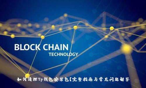 如何清理Tp钱包安装包？完整指南与常见问题解答