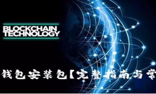如何清理Tp钱包安装包？完整指南与常见问题解答