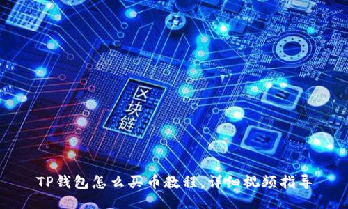 TP钱包怎么买币教程，详细视频指导