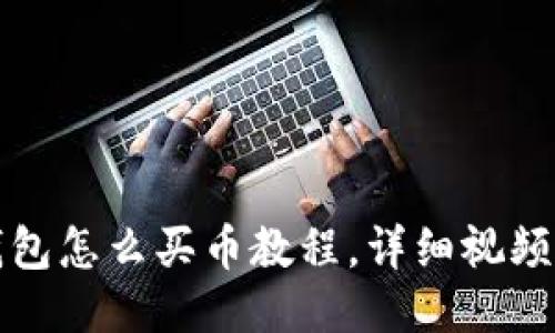 TP钱包怎么买币教程，详细视频指导