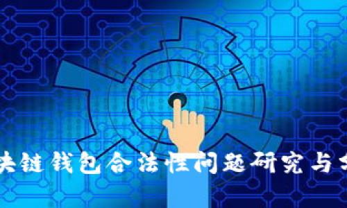 区块链钱包合法性问题研究与分析