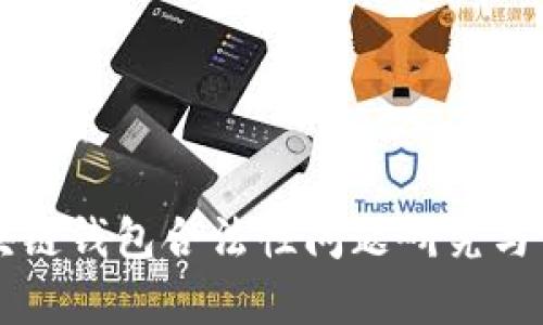 区块链钱包合法性问题研究与分析