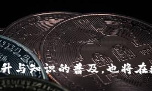    TP钱包被盗了怎么办？全方位解决方案与预防措施  / 
 guanjianci  TP钱包, 钱包被盗, 数字资产保护, 网路安全  /guanjianci 

引言
随着数字货币的流行，TP钱包作为一种便捷的数字资产存储工具，逐渐走进了人们的视野。然而，伴随着便利的同时，安全问题也日益显现，尤其是钱包被盗事件愈发频繁。很多用户在经历了钱包被盗的惨痛教训后，迫切希望了解该如何处理此类情况以及如何提升资产安全性。

TP钱包被盗后的应对措施
当你发现自己的TP钱包被盗时，首先要冷静处理，不要惊慌。以下是详细的应对措施：

h41. 确认被盗情况/h4
立即检查你的TP钱包，确认是否有任何未授权的交易发生。登录钱包后，查看最近的交易记录，找出可疑交易的时间、金额和对方地址，确保记录好这些信息，以便后续处理。

h42. 断开网络连接/h4
如果怀疑钱包被盗，务必立即断开与互联网的连接。这一措施可以防止攻击者进一步获取信息或进行其他恶意操作，保障账户不再受到进一步威胁。

h43. 修改密码/h4
快速修改TP钱包的密码，确保此密码复杂且不易被猜测。建议使用由字母、数字和特殊字符组成的长密码，增强账户的安全性。

h44. 启用双重认证/h4
如果TP钱包支持双重认证功能，务必立即启用。双重认证增加了一道安全防线，即便攻击者获取了账号的密码，没有第二重验证信息也无法轻易进入。

h45. 通知交易所或相关平台/h4
如果被盗的资产涉及交易所或其他平台，应立即联系他们的客服，告知被盗事件，并请求对方采取相应的冻结措施，这样可以防止被盗资产违法转移。

h46. 进行资产追踪/h4
使用区块链浏览器追踪被盗资产的交易流向。尽管在区块链上保持匿名性很高，但通过交易记录可以找出资金流向，甚至尝试联系区块链链上的相关方，以恢复被盗资产。

h47. 报警/h4
如果盗币数额较大，建议立即报警。提供相关证据，警方可能会对物质证据进行调查，记得同时与金融诈骗投诉部门联系，分享你的经历。

如何提升TP钱包的安全性
在应对钱包被盗后，防患于未然更为重要。以下是一些有效的安全提升措施：

h41. 使用冷钱包储存大量资产/h4
对于长期保存的数字资产，建议使用冷钱包（如硬件钱包）来存储。冷钱包与互联网隔离，降低被攻击的风险。

h42. 保持钱包的软件更新/h4
时常检查以及更新TP钱包软件，官方定期推送更新以解决潜在的安全漏洞。一旦发现重要安全更新，务必及时升级。

h43. 避免在公共网络使用TP钱包/h4
不建议在公共场所的Wi-Fi网络中进行有关交易。黑客可能通过不安全的网络窃取信息，务必确保使用安全、稳定的网络连接。

h44. 定期备份密钥和助记词/h4
备份你的私钥和助记词，并将其存放在安全的地点。多个拷贝分散不同位置，可以在必要时恢复钱包资产。

h45. 提高安全意识/h4
定期学习安全知识，保持警觉。对于任何不明链接或附件，提高警惕，避免点击并泄露私人信息。

如何处理被盗资产的后续问题
在处理被盗事件后，用户可能会面临一些后续问题，包括心理影响、经济损失等。以下是几个常见问题的详细解答。

问题 1: 钱包被盗的心理影响如何调节？
经常被盗事件后，会对用户造成一定的心理打击，导致焦虑、恐惧等负面情绪。在这里，我将分享如何调节这些心理影响：

h41. 认识到损失是可以接受的/h4
无论损失的金额有多大，必须意识到这并不是生活的终点。数字资产的市场波动很大，损失也并不代表一切，生活还在继续。

h42. 寻求支持/h4
与朋友、家人或社区分享你的经历，倾诉或许能带来一定的心理缓解。参与线上维权社区，认识与自己经历相似的用户，这样能获得更大的共鸣。

h43. 学习提升自我保护意识/h4
在面对损失时，鼓励自己将注意力集中在个人成长和学习上。参与相关课程，了解钱包防盗知识，增强自身的安全防范意识。

h44. 规整生活/h4
在生活的其他方面进行调整，能够帮助缓解焦虑。例如，制定新的生活目标，或者尝试新的兴趣，重新找到生活的乐趣。

问题 2: 被盗资产是否有可能找回？
在数字货币被盗后，很多用户会询问能否追回损失。实际上，有时追回被盗资产的可能性较小，但以下措施可能有助于提升追讨的几率：

h41. 定位资金流动/h4
通过区块链浏览器追踪被盗资产动向，尽可能清楚了解资金流向及去向地址。若找到可疑地址，可能会有后续追踪的可能性。

h42. 联系专业的追踪服务/h4
有一些专业公司提供数字资产追踪服务，可以帮助用户找到被盗资产的去向。但务必选择口碑较好的公司，确保信息安全。

h43. 依托政府力量/h4
在报案时，请求警察局及相关机构进行调查，虽然追讨赢回资产不是一件容易的事，但通过合法手段，提高追回的机会。

h44. 了解法律途径/h4
咨询法律顾问，了解如有必要可以采取的法律行动。尽管过程可能漫长，但合法途径是追讨的有效方式。

问题 3: 被盗后如何预防再次被盗？
被盗后，安全防范意识会骤然上升，但我们还需建立长久的防护措施来避免再次受损。以下是一些切实有效的措施：

h41. 定期更换密码/h4
定期更新TP钱包的密码，可以降低被盗的风险。设置复杂的密码，同时使用密码管理工具记录和管理复杂的密码。

h42. 创建安全协议/h4
为自己设定数字资产的使用协议。例如，限制在特定地点或时间进行交易，跟随安全习惯操作，从源头减少风险。

h43. 多重认证保护/h4
不单止在TP钱包上启用双重认证，在不同的相关账户中也应启用此功能，增加登录的安全性，确保多层防护。

h44. 参与安全教育/h4
关注网络安全相关的新闻和动态，定期参加研讨会，提升自身的防范意识和实战技能，做好自我保护。

问题 4: 被盗资产损失如何进行经济补偿？
经济损失后，很多用户希望寻求一些形式的补偿。虽然不一定可以完全弥补，但以下几种方式也许能帮助减轻负担：

h41. 了解保险选择/h4
近年来，一些保险公司推出了数字货币保险产品，涵盖盗窃及失窃风险。投保后如遇被盗情况，可向保险公司申请赔偿。

h42. 自我情绪调节/h4
接受损失是一个过程，但你仍可通过其他形式来弥补失去的资产，例如将时间和精力投入到新的投资或项目中。

h43. 管理新投资/h4
重新审视自己的投资方向，采用更加稳健的理财方式，合理分散投资资产，形成以小额投资为主，大额投资为辅的策略。

h44. 向知识渊博的咨询者云集/h4
咨询金融顾问、投资达人等，从他们的经验和视角中获取建议，帮助完善自己的经济战略与管理能力。

问题 5: 未来数字资产的安全发展趋势是什么？
随着数字资产的发展，投资者们迫切希望了解未来的安全趋势。以下是一些值得关注的方面：

h41. 区块链技术的进步/h4
区块链技术将不断完善，未来可能会更好地解决现有的安全漏洞。采用更先进的加密技术和隐私保护机制，将提升整体安全性。

h42. 法律法规的完善/h4
随着数字资产的普及，越来越多的国家和地区将出台相关法律法规，以保护投资者的权益，打击网络犯罪行为。

h43. 安全软件的创新/h4
未来将会有更多的安全软件出现，它们将结合人工智能和大数据分析，通过自动化监测与警报，让用户的资产安全得到更好的保障。

h44. 社区合作与信息共享/h4
数字资产用户之间的合作与信息分享也在逐步加强，通过建立社区，用户可以分享安全经验，互为支持，共同抵御安全威胁。

h45. 用户教育与意识提升/h4
安全的最终关键在于人。随着对网络安全知识的普及，越来越多的用户将更加关注自身的安全意识，从源头上降低被攻击的风险。

总结
TP钱包被盗是一种突发的事件，其带来的困扰不可小觑。通过以上措施的及时反应和合理预防，可以帮助用户减少损失、提升数字资产的安全保护能力。安全意识的提升与知识的普及，也将在数字货币的未来发展中扮演不可或缺的角色。无论是经历被盗事件，还是未曾遭遇，建议每位用户都积极关注并增强自身的安全防护，确保数字资产的安全、健康运转。