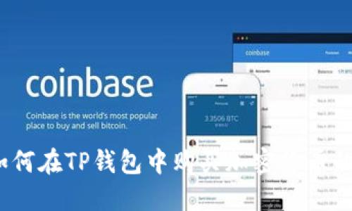 TP钱包：如何在TP钱包中购买加密货币的全面指南