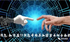 TP钱包：如何在TP钱包中购买加密货币的全面指南