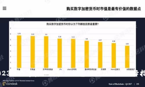 2023年数字资产区块链钱包排行及最佳选择指南