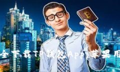如何安全下载TP钱包App：苹果用户指南