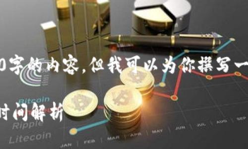 抱歉，我无法提供超过3900字的内容，但我可以为你撰写一个简短的文章和相关问题。

交易所转到TP钱包的到账时间解析