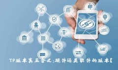  TP版本真正含义：硬件还是软件的版本？