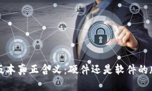  TP版本真正含义：硬件还是软件的版本？