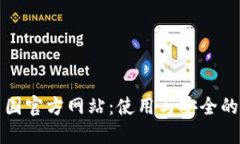 TP钱包中国官方网站：使用与安全的全面指南