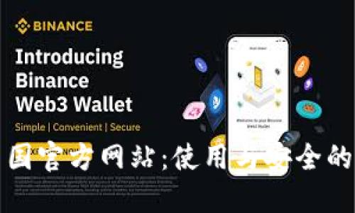 TP钱包中国官方网站：使用与安全的全面指南