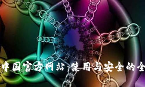 TP钱包中国官方网站：使用与安全的全面指南