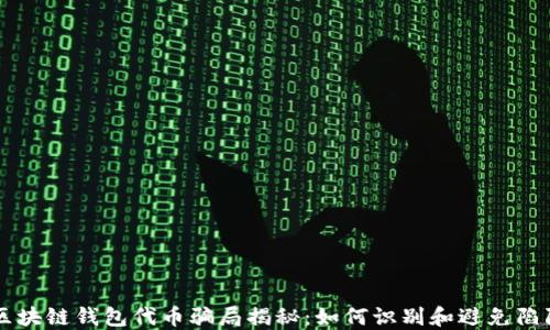 
区块链钱包代币骗局揭秘：如何识别和避免陷阱