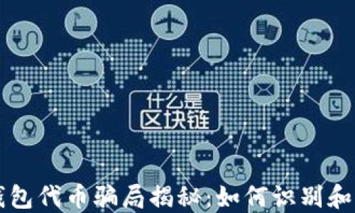 
区块链钱包代币骗局揭秘：如何识别和避免陷阱