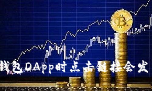 使用TP钱包DApp时点击链接会发生什么？