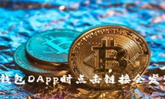 使用TP钱包DApp时点击链接会发生什么？