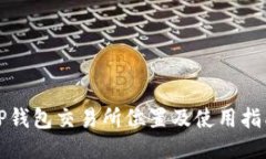 TP钱包交易所位置及使用指南