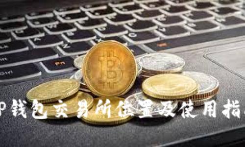 TP钱包交易所位置及使用指南