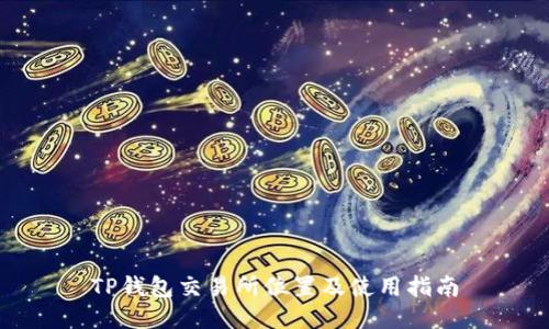 TP钱包交易所位置及使用指南