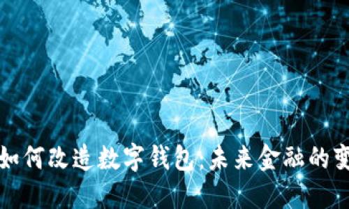 区块链如何改造数字钱包：未来金融的变革之路