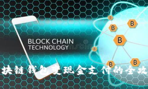 区块链钱包变现金支付的全攻略