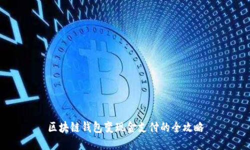 区块链钱包变现金支付的全攻略