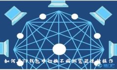 如何在TP钱包中切换不同浏览器进行操作