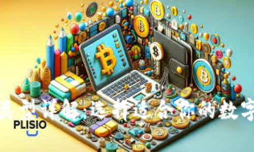 加密货币钱包类型详解：选择适合你的数字资产储存方案