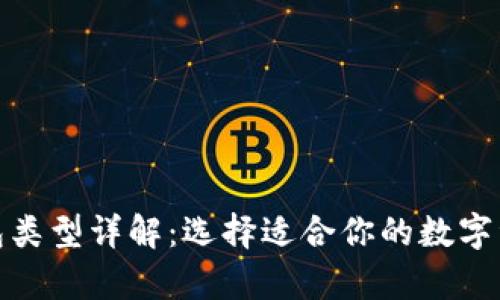 加密货币钱包类型详解：选择适合你的数字资产储存方案