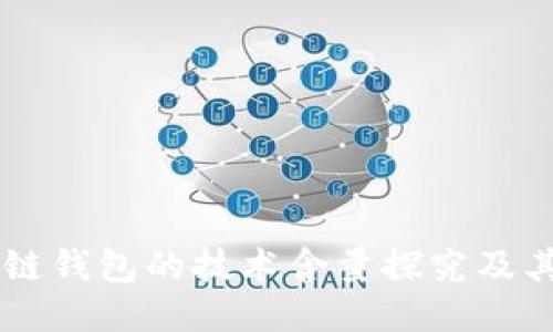 区块链钱包的技术含量探究及其应用