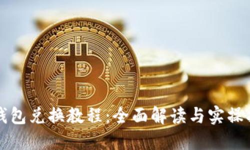 TP钱包兑换教程：全面解读与实操指南