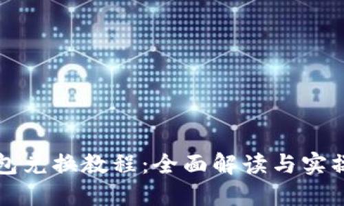 TP钱包兑换教程：全面解读与实操指南