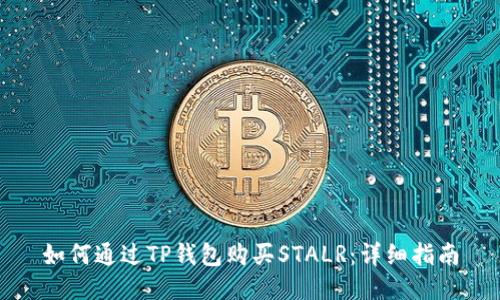 如何通过TP钱包购买STALR：详细指南