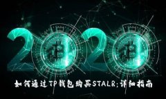 如何通过TP钱包购买STALR：详细指南