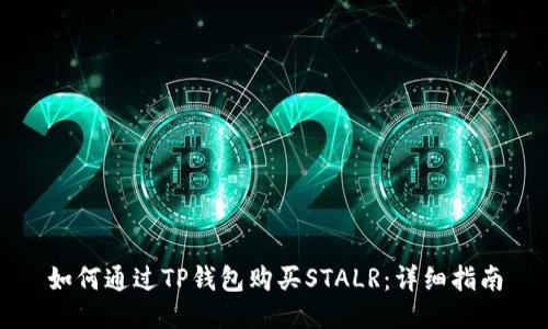 如何通过TP钱包购买STALR：详细指南